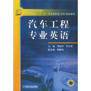 21世紀高等學校教材·普通高等教育“十一五”汽車類專業（方嚮）規劃教材：汽車工程專業英語 pdf epub mobi 電子書 下載