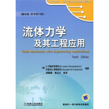 時代教育·國外高校優秀教材精選:流體力學及其工程應用(翻譯版原書第10版)