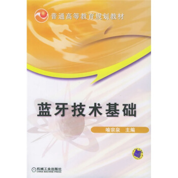 藍牙技術基礎/普通高等教育規劃教材 pdf epub mobi 電子書 下載