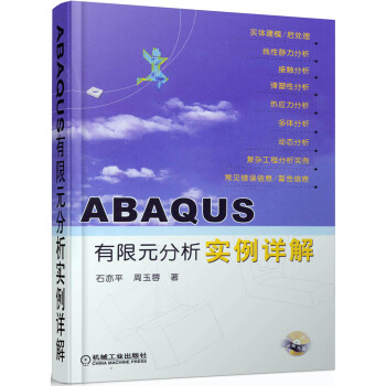 ABAQUS有限元分析實例詳解（附光盤）