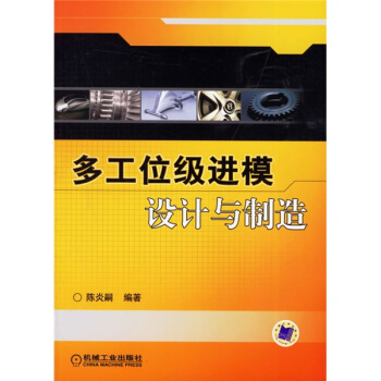 多工位級進模設計與製造 pdf epub mobi 電子書 下載