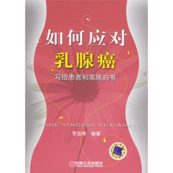 如何应对乳腺癌：写给患者和家属的书 pdf epub mobi 电子书 下载