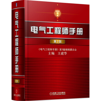 電氣工程師手冊（第3版） pdf epub mobi 電子書 下載