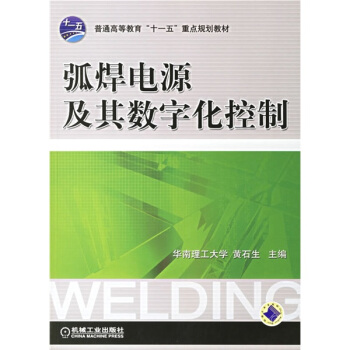 普通高等教育“十一五”重點規劃教材：弧焊電源及其數字化控製 pdf epub mobi 電子書 下載
