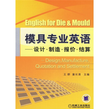模具專業英語：設計·製造·報價·結算 [English for die & Mould: Design, Manufacture, Quotation and Settlement] pdf epub mobi 電子書 下載