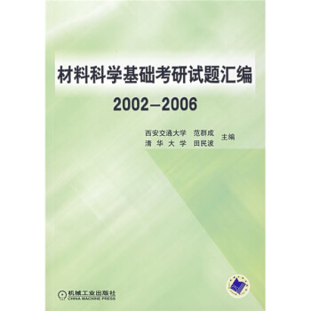 材料科学基础考研试题汇编（2002-2006） pdf epub mobi 电子书 下载
