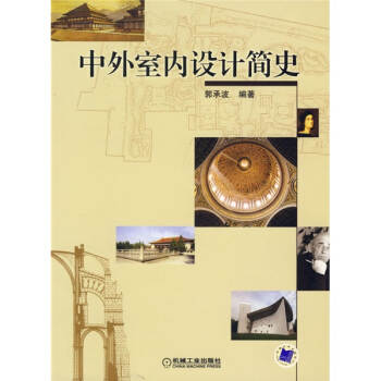 中外室內設計簡史 pdf epub mobi 電子書 下載