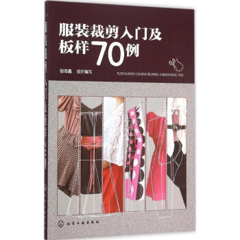 服装裁剪入门及板样70例 pdf epub mobi 电子书 下载