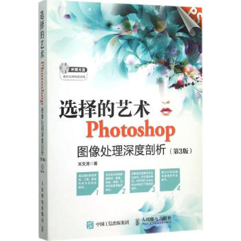 选择的艺术Photoshop图像处理深度剖析(第3版) pdf epub mobi 电子书 下载