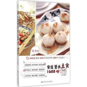家庭营养主食1688例(高清版) pdf epub mobi 电子书 下载