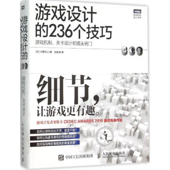 遊戲設計的236個技巧 pdf epub mobi 電子書 下載
