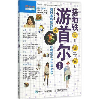 搭地铁游首尔(第3版)