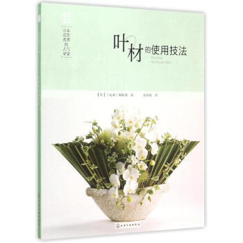 日本花藝名師的人氣學堂:葉材的使用技法 pdf epub mobi 電子書 下載