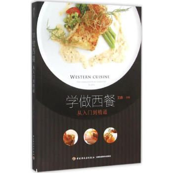 学做西餐 pdf epub mobi 电子书 下载