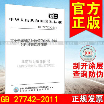 GB 27742-2011可免於輻射防護監管的物料中放射性核素活度濃度 pdf epub mobi 電子書 下載