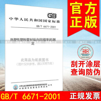 GB/T 6671-2001热塑性塑料管材纵向回缩率的测定 pdf epub mobi 电子书 下载
