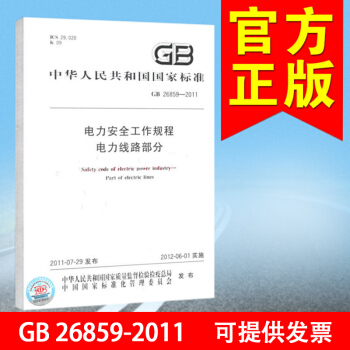 GB 26859-2011電力安全工作規程 電力綫路部分 pdf epub mobi 電子書 下載