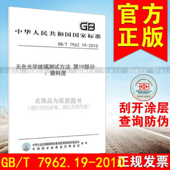 GB/T 7962.19-2010无色光学玻璃测试方法 第19部分：磨耗度 pdf epub mobi 电子书 下载