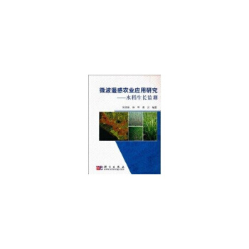 微波遙感農業應用研究--水稻生長監測