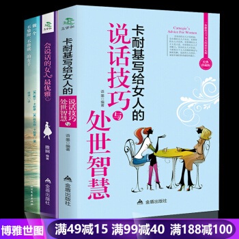 卡耐基寫給女人的說話技巧 會說話的女人最優雅 做一個剛剛好的女子全3本女性青春勵誌書籍 pdf epub mobi 電子書 下載