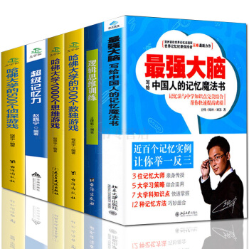 全6册最强大脑+逻辑思维训练+哈佛大学500个数独游戏+1000个思维游戏+500个侦探游戏超级记忆