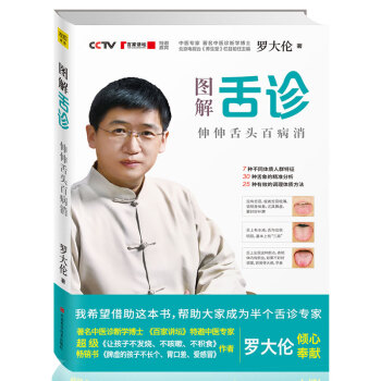 正版包邮现货 图解舌诊 伸伸舌头百病消 罗大伦的书作品 不伤害体质的有效调理方法 中医养生营养保健 pdf epub mobi 电子书 下载