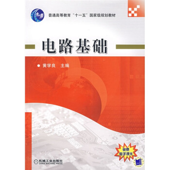普通高等教育“十一五”國傢級規劃教育：電路基礎 pdf epub mobi 電子書 下載
