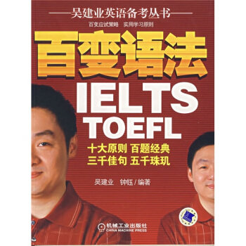 吴建业英语备考丛书:百变语法