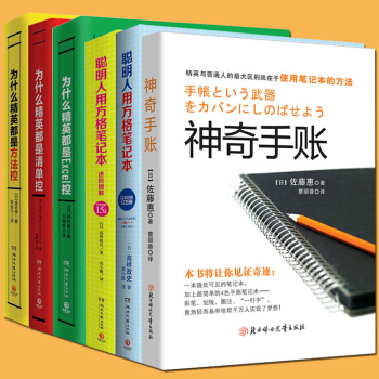 全6本神奇手账+聪明人用方格笔记本进阶图解2本+为什么精英都是Excel控清单控方法控3本生活整理书 pdf epub mobi 电子书 下载
