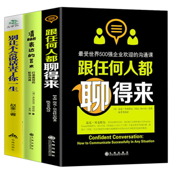 清晰表达的艺术+跟任何人都聊得来+别让不会说话害了你一生 全3册所谓情商高就是会说话同类说话技巧书籍 pdf epub mobi 电子书 下载