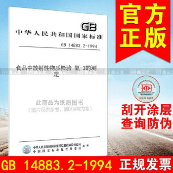 GB 14883.2-1994食品中放射性物質檢驗 氫-3的測定 pdf epub mobi 電子書 下載