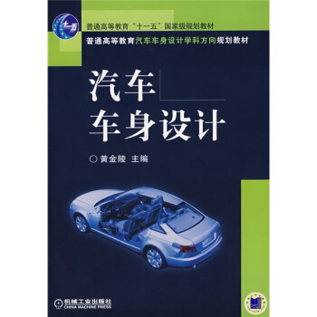 汽車車身設計/普通高等教育“十一五”國傢級規劃教材·普通高等教育汽車車身設計學科方嚮規劃教材 pdf epub mobi 電子書 下載