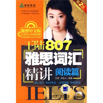 王陸807雅思詞匯精講：閱讀篇（附CD光盤1張） pdf epub mobi 電子書 下載