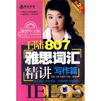 王陸807雅思詞匯精講：寫作篇（附光盤1張） pdf epub mobi 電子書 下載