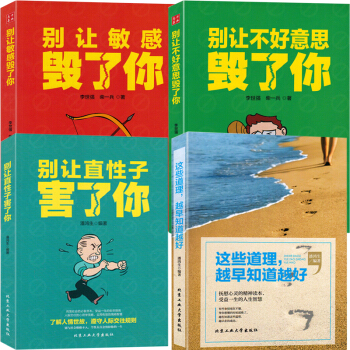 4冊彆讓直性子害瞭你+彆讓不好意思毀瞭你+彆讓敏感毀瞭你+這些道理越早知道越好 人際交往溝通人性弱點 pdf epub mobi 電子書 下載