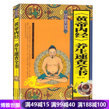 黃帝內經 養生速查全書 中醫養生書籍 人體經絡四時養生 傢庭醫生養生保健書 pdf epub mobi 電子書 下載