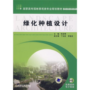 高职高专园林景观类专业规划教材：绿化种植设计 pdf epub mobi 电子书 下载