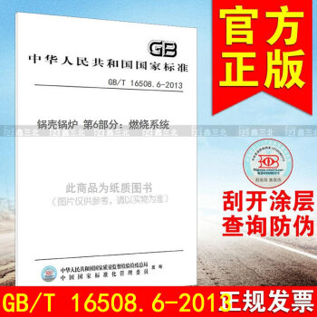 GB/T 16508.6-2013锅壳锅炉 第6部分：燃烧系统 pdf epub mobi 电子书 下载