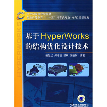 基於Hyper Works的結構優化設計技術/21世紀高等學校教材 pdf epub mobi 電子書 下載