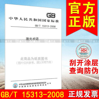 GB/T 15313-2008激光术语 pdf epub mobi 电子书 下载