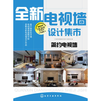 全新電視牆設計集市.簡約電視牆 傢居裝修效果圖 室內設計書籍 傢裝裝修設計參考書 室內客廳 pdf epub mobi 電子書 下載