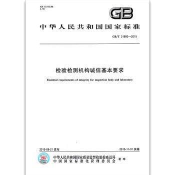 GB/T 31880-2015 檢驗檢測機構誠信基本要求
