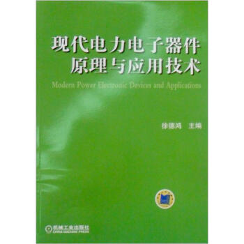現代電力電子器件原理與應用技術 pdf epub mobi 電子書 下載