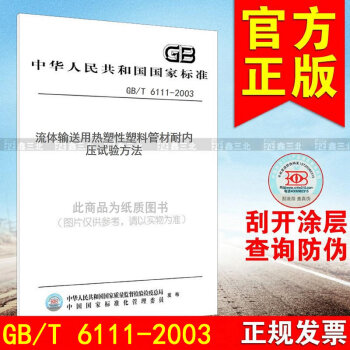 GB/T 6111-2003流体输送用热塑性塑料管材耐内压试验方法 pdf epub mobi 电子书 下载