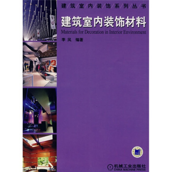 建筑室内装饰材料 pdf epub mobi 电子书 下载