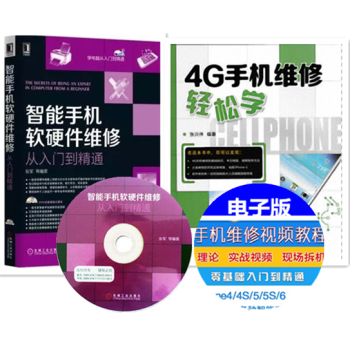 4G手机维修轻松学+智能手机软硬件维修从入门到精通 智能手机维修视频教程 智能手机维修书籍