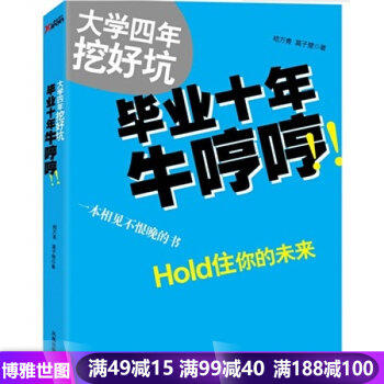 大學四年挖好坑 畢業十年牛哼哼—— pdf epub mobi 電子書 下載
