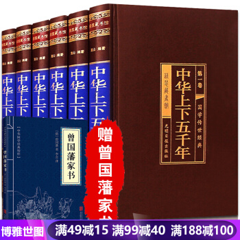 中華上下五韆年大全集6冊 綢麵精裝白話文珍藏版 中國世界通史 曆史傳記故事