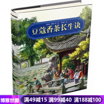 豆蔻香茶长生诀 健身保健养生书籍 pdf epub mobi 电子书 下载
