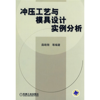 冲压工艺与模具设计实例分析 pdf epub mobi 电子书 下载